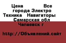 Garmin eTrex 20X › Цена ­ 15 490 - Все города Электро-Техника » Навигаторы   . Самарская обл.,Чапаевск г.